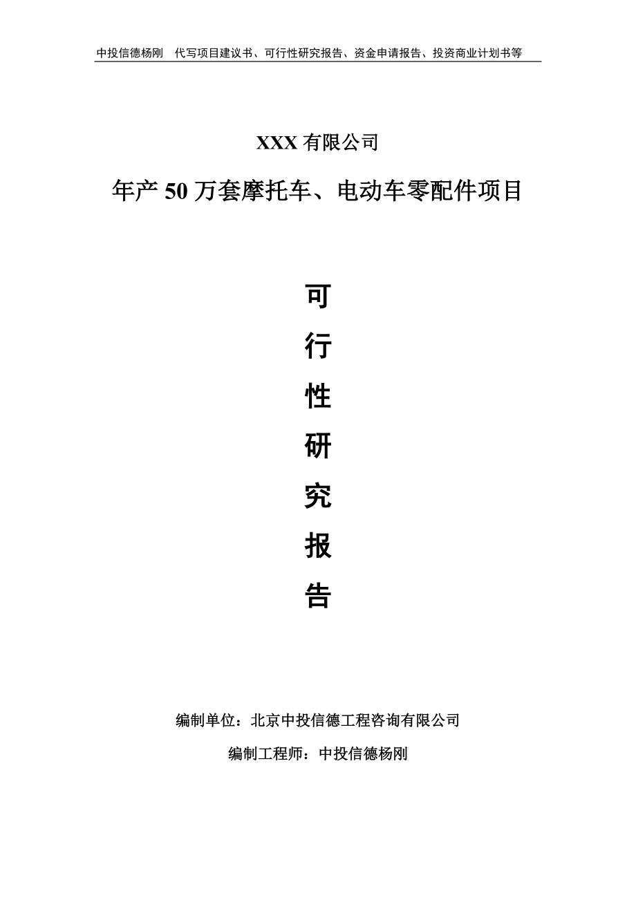 年产50万套摩托车、电动车零配件可行性研究报告申请备案.doc_第1页