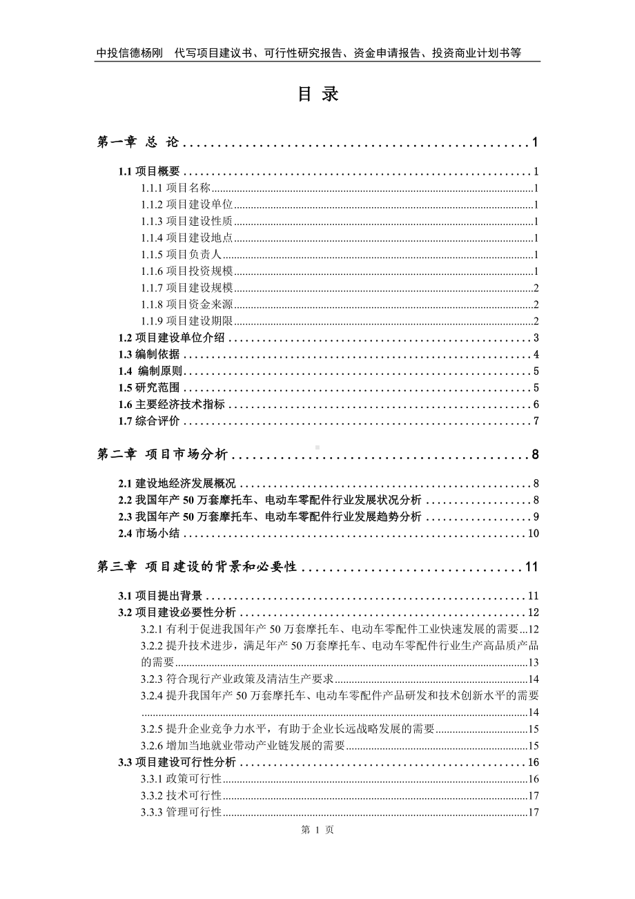 年产50万套摩托车、电动车零配件可行性研究报告申请备案.doc_第2页