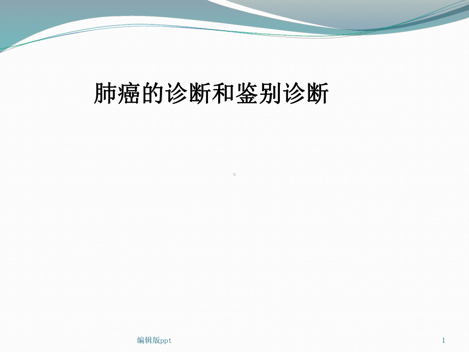 肺癌的诊断与鉴别诊断医学课件.ppt_第1页