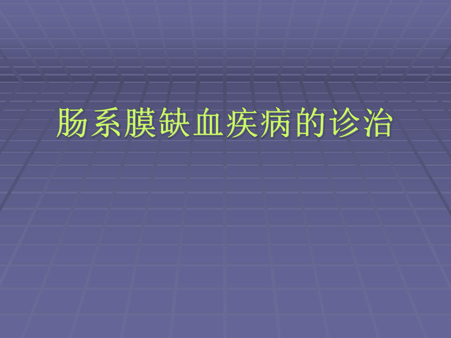 肠系膜血管缺血性疾病的诊治课件.pptx_第1页