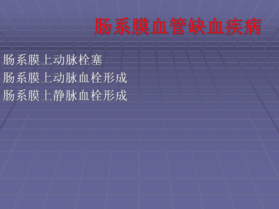 肠系膜血管缺血性疾病的诊治课件.pptx_第2页