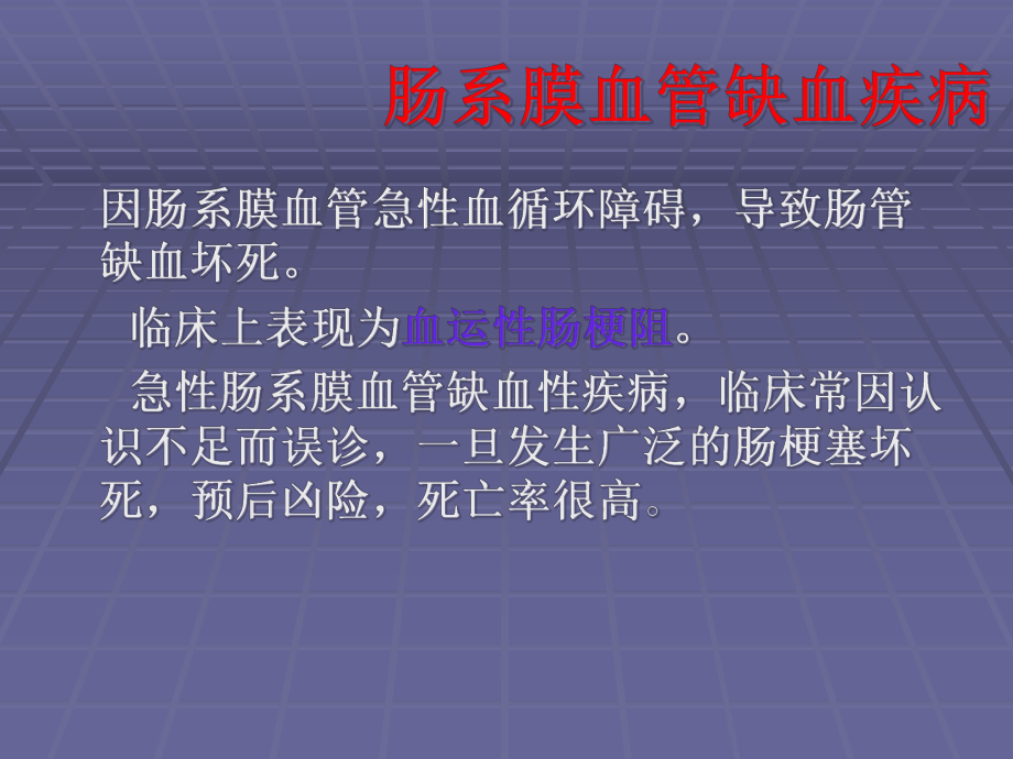 肠系膜血管缺血性疾病的诊治课件.pptx_第3页