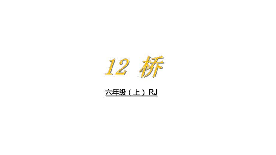 上课课件-12-桥-部编版.pptx_第2页