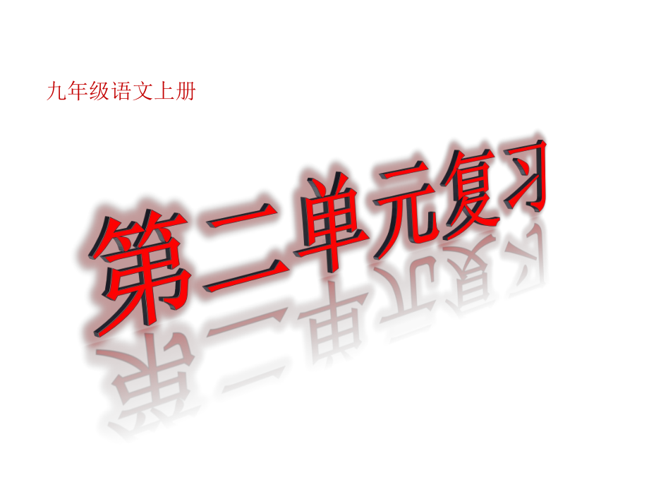 部编版九年级上册语文第二单元高效复习课.pptx_第1页