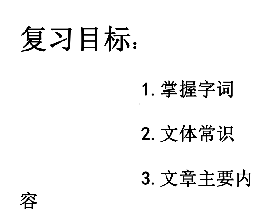 部编版九年级上册语文第二单元高效复习课.pptx_第2页