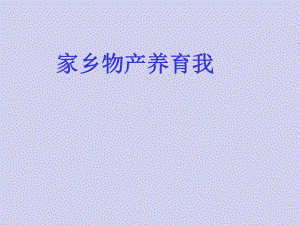 《家乡物产养育我》课件人教部编版道德与法治1.pptx