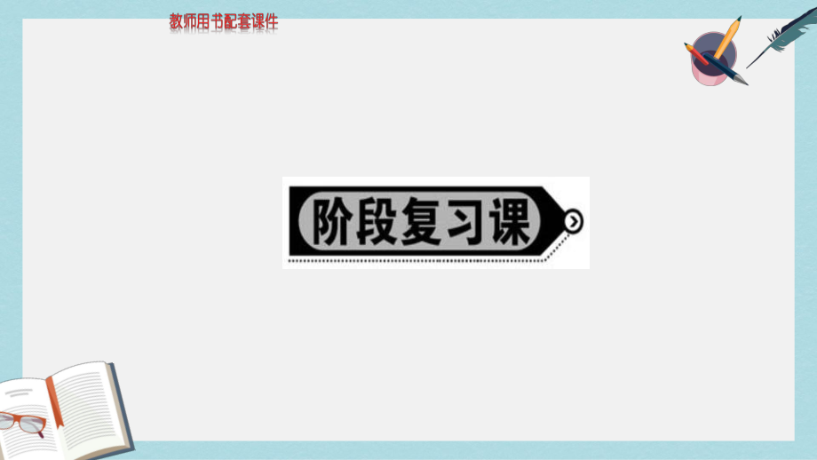 人教版高中地理必修3第五章《区域联系与区域协调发展阶段》复习课课件.ppt_第1页