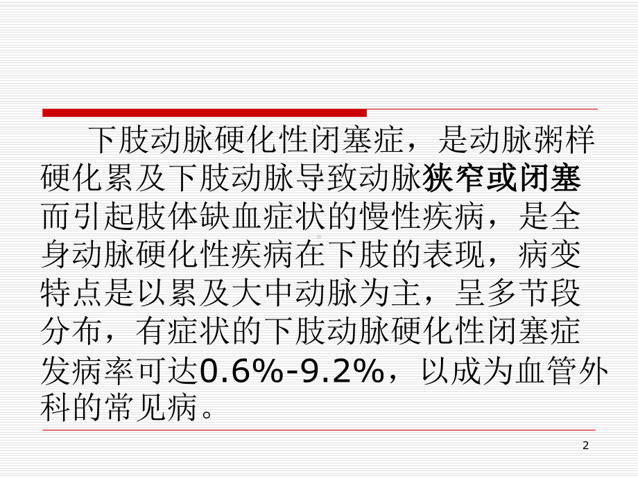 肢动脉硬化性闭塞症治疗指南教学课件.ppt_第2页