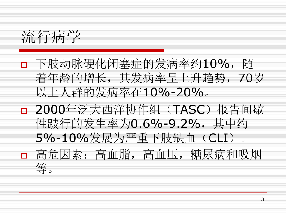 肢动脉硬化性闭塞症治疗指南教学课件.ppt_第3页