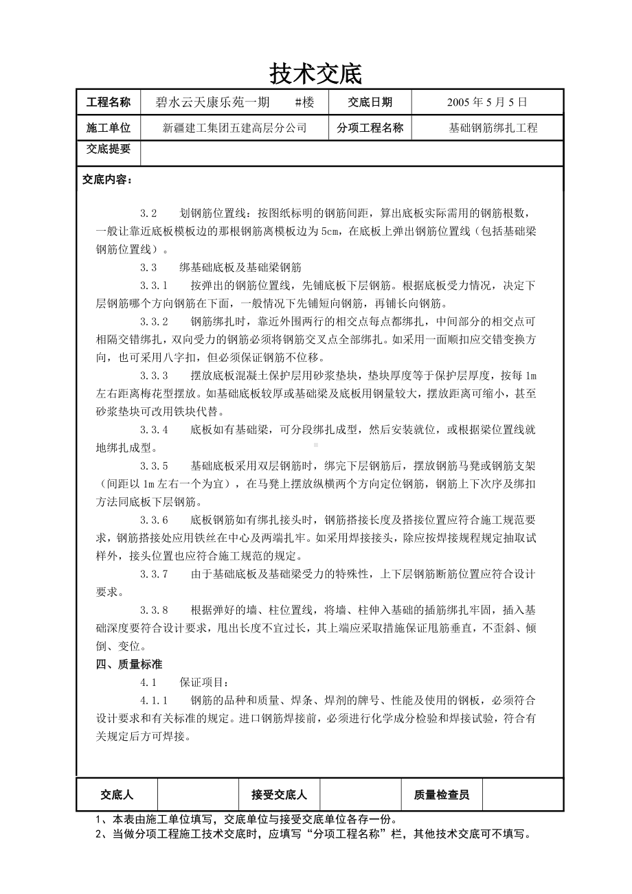 钢筋绑扎技术交底参考模板范本.doc_第2页