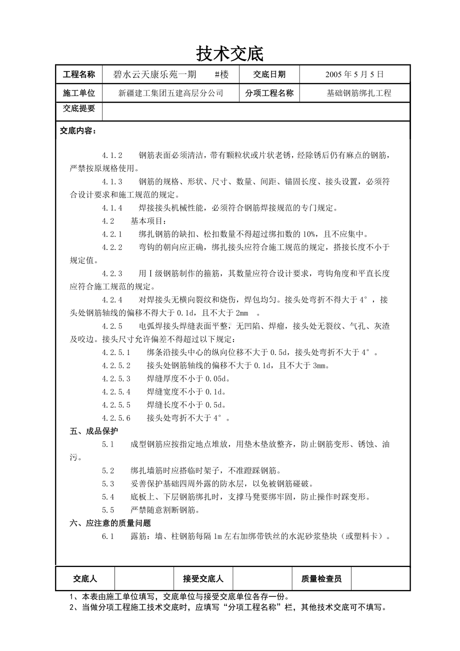 钢筋绑扎技术交底参考模板范本.doc_第3页