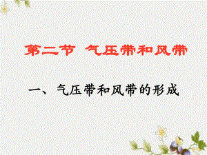 人教版高中地理必修一第二章第二节气压带和风带-课件(共47张).ppt