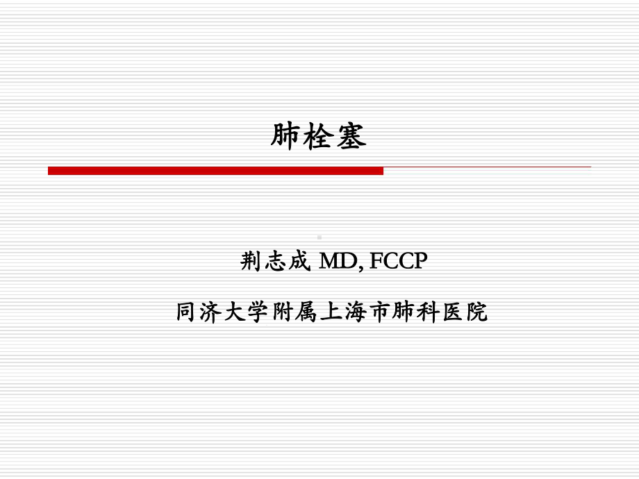 肺栓塞的护理作品课件.ppt_第1页