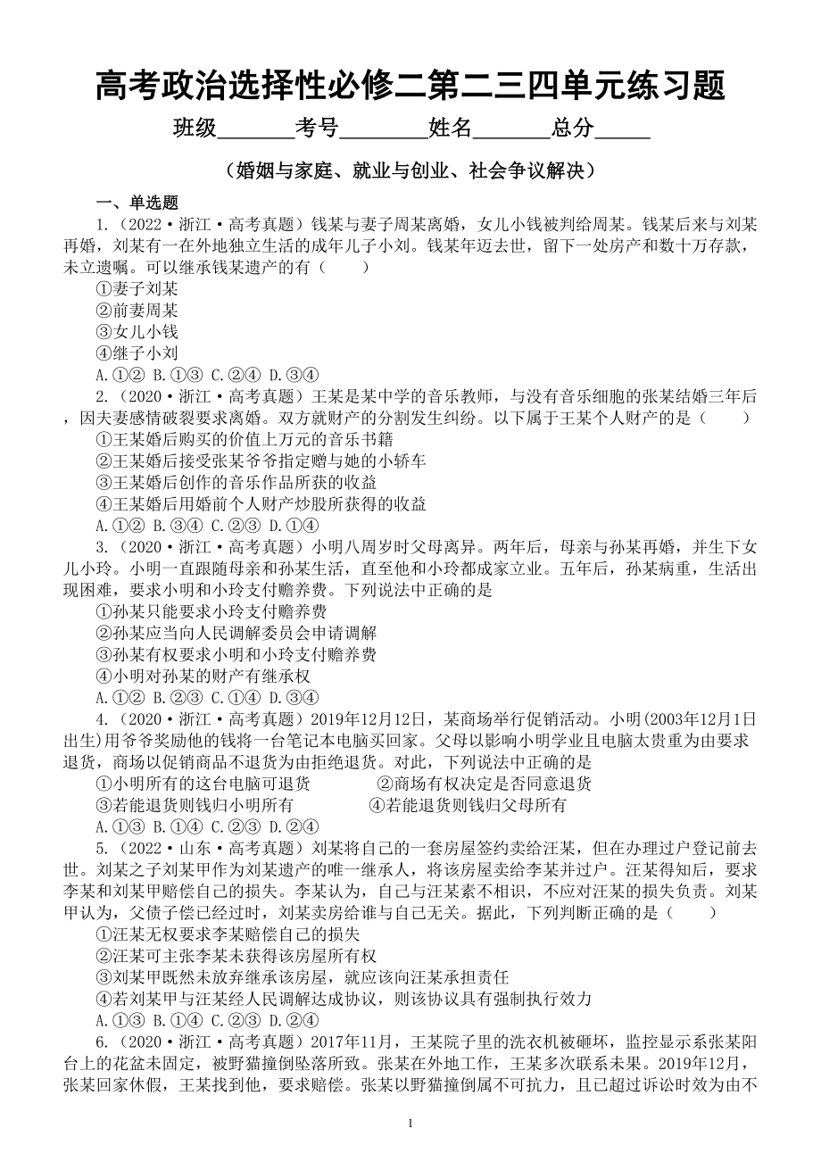 高考政治选择性必修二第二三四单元练习题（2020-2022新高考真题）.doc_第1页