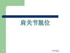 肩关节脱位课件.ppt