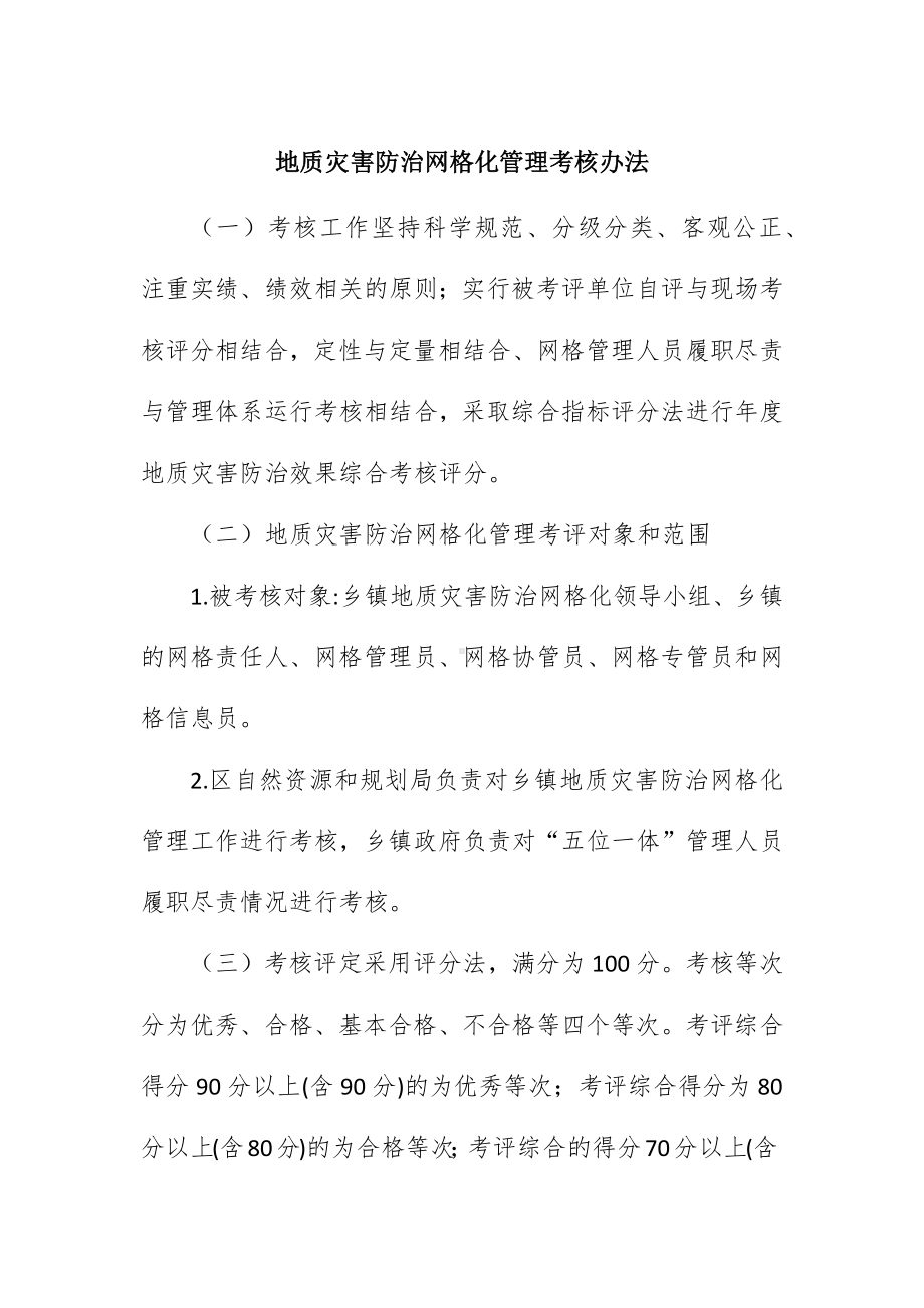 地质灾害防治网格化管理考核办法.docx_第1页