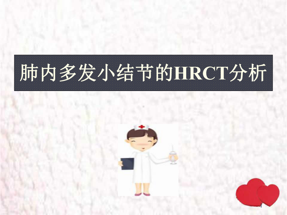 肺内小结节教学课件.ppt_第1页