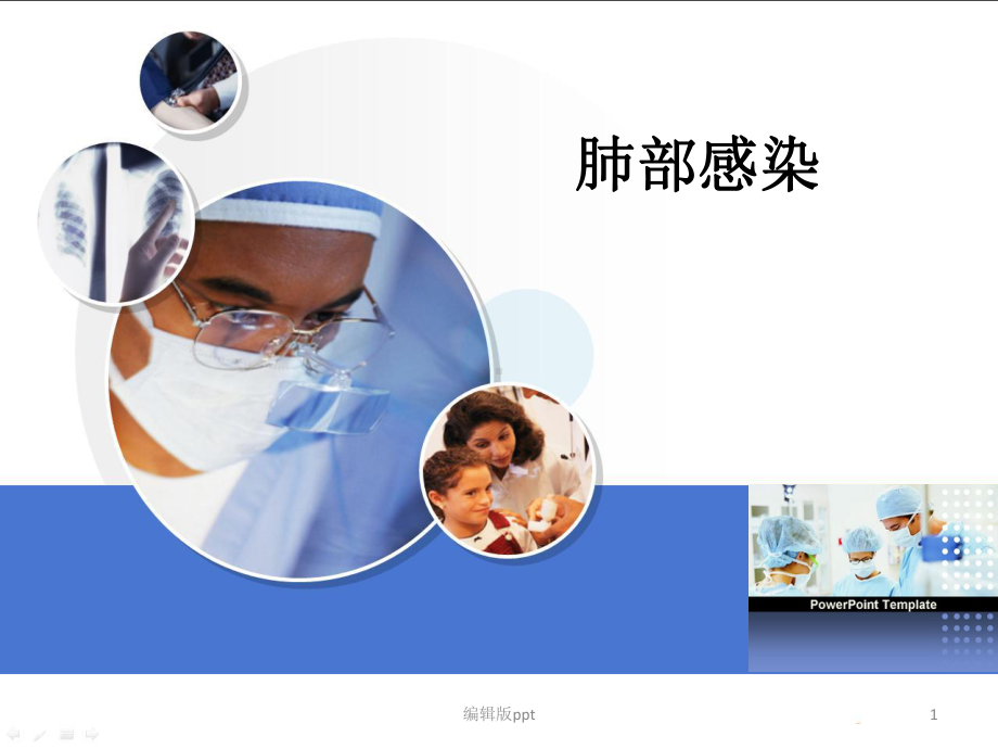 肺部感染护理查房医学课件-2.ppt_第1页