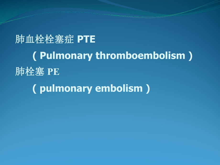 肺栓塞讲课课件.pptx_第1页