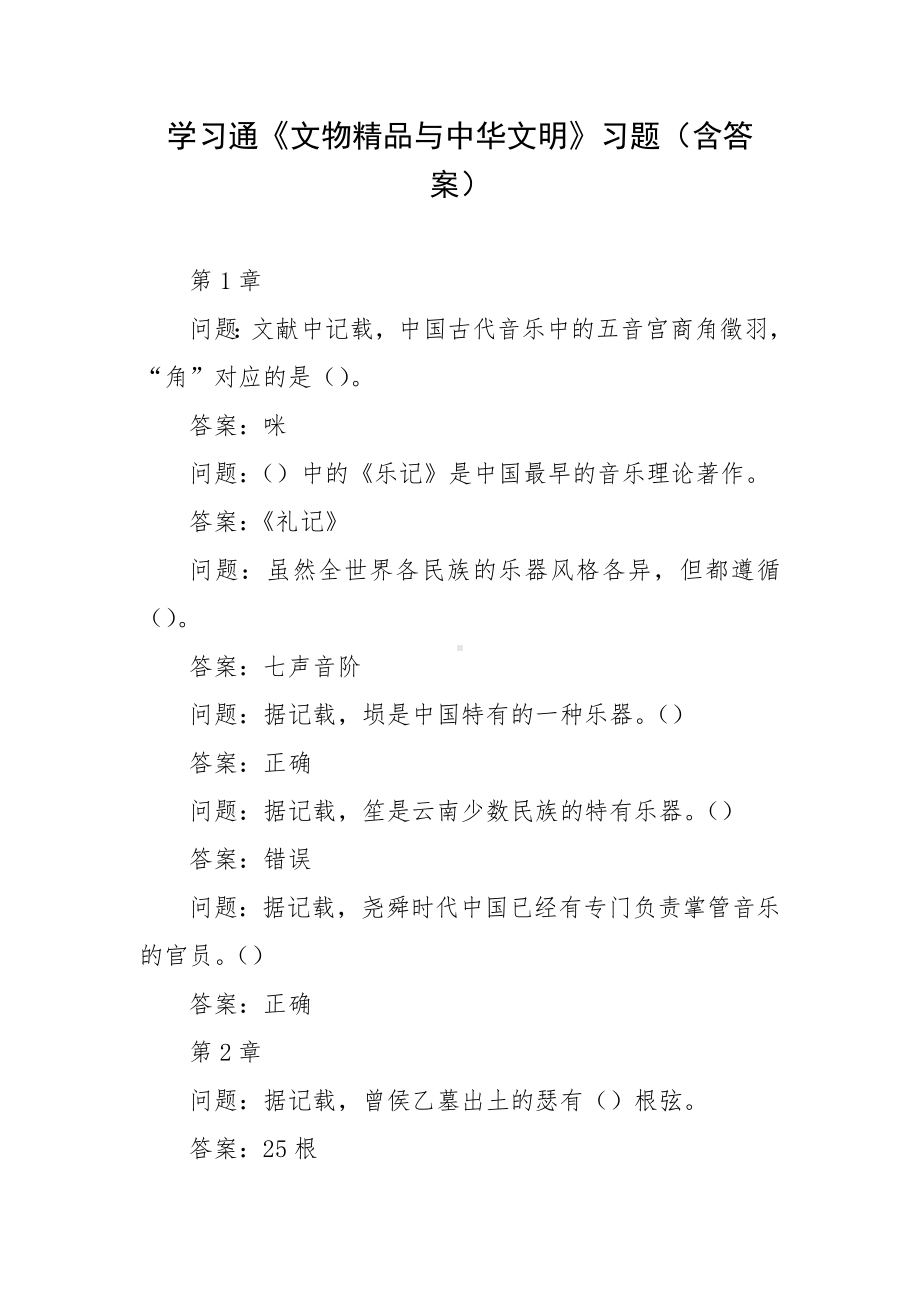 学习通《文物精品与中华文明》习题（含答案）.docx_第1页