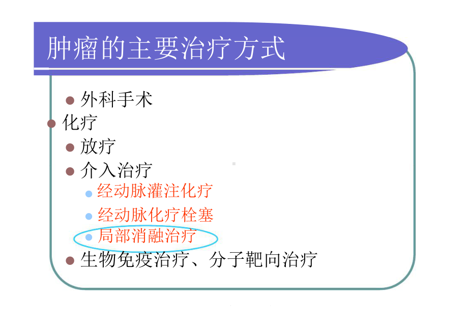 肺肿瘤热消融并发症的预防和处置讲义课件.ppt_第2页