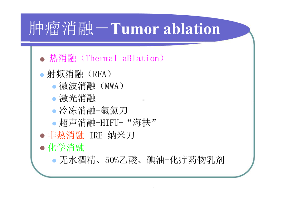 肺肿瘤热消融并发症的预防和处置讲义课件.ppt_第3页