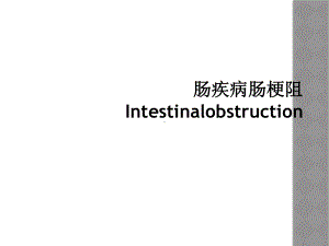 肠疾病肠梗阻Intestinalobstruction课件.ppt