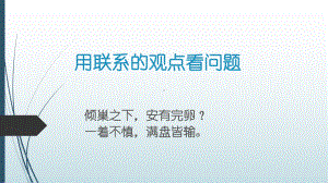 人教版高中政治必修四用联系的观点看问题1课件.pptx