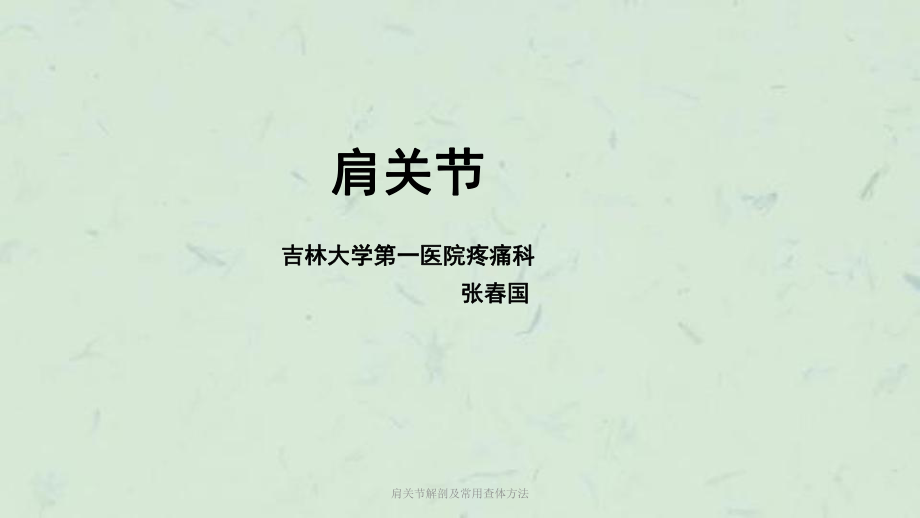 肩关节解剖及常用查体方法课件.ppt_第1页