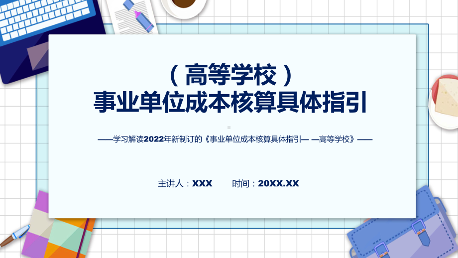 《事业单位成本核算具体指引-高等学校》看点焦点2022年新制订《事业单位成本核算具体指引-高等学校》课件.pptx_第1页