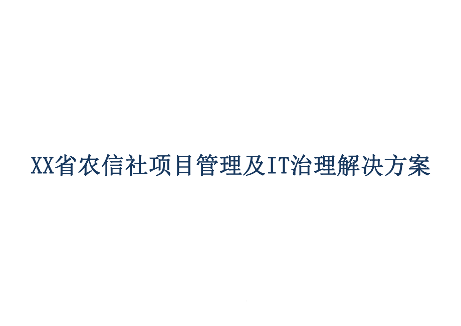 XX省农信社项目管理及IT治理解决方案.pptx_第1页