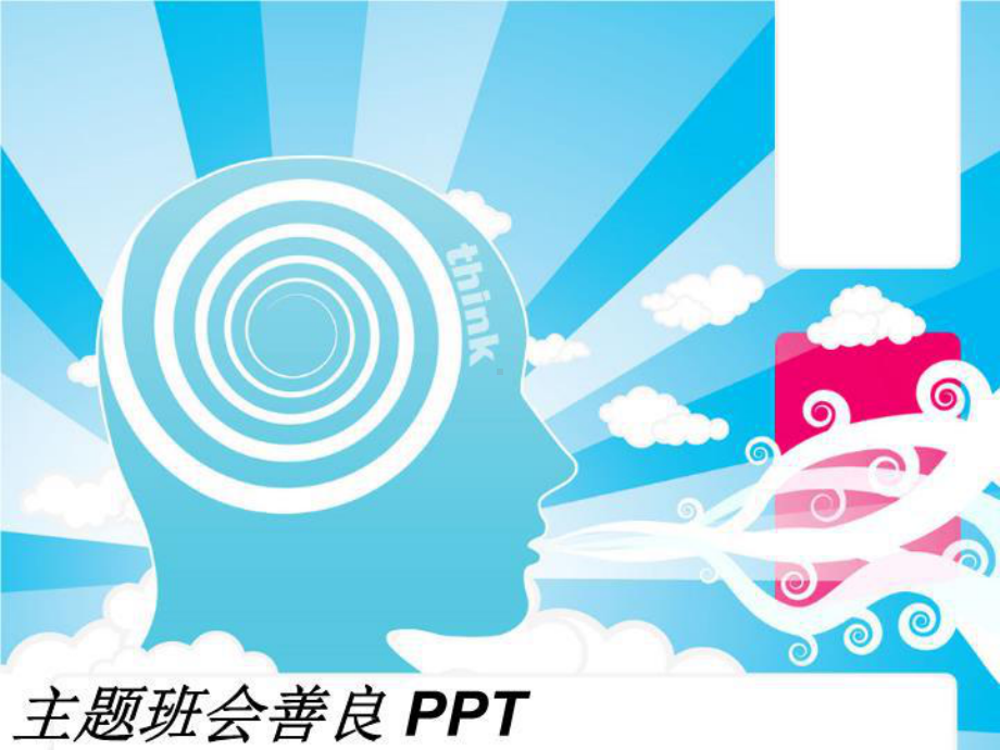 主题班会善良-课件.ppt_第1页