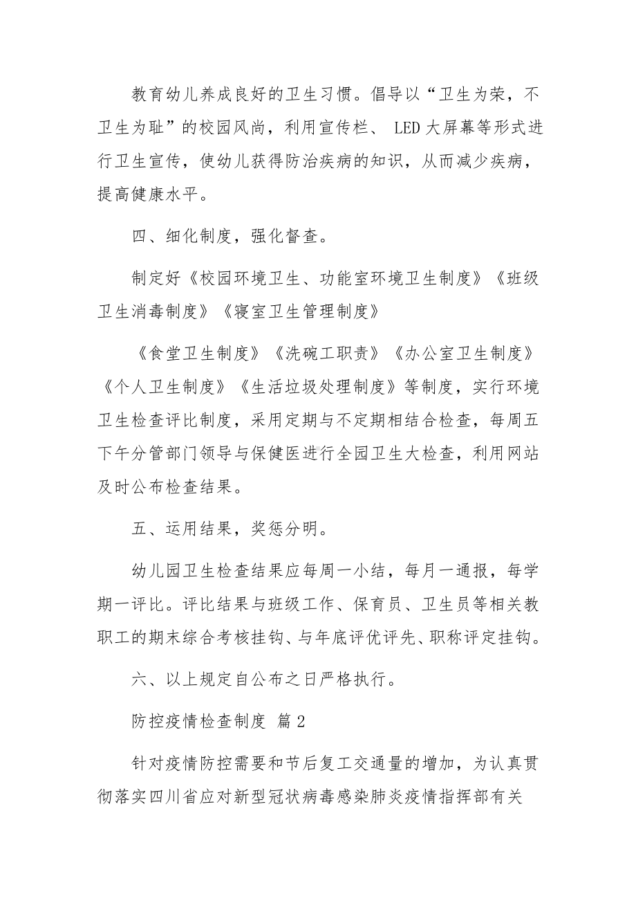 防控疫情检查制度（精选7篇）.docx_第2页