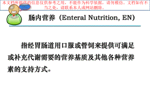 肠内营养适应症禁忌症制剂选择和临床检测培训课件.ppt