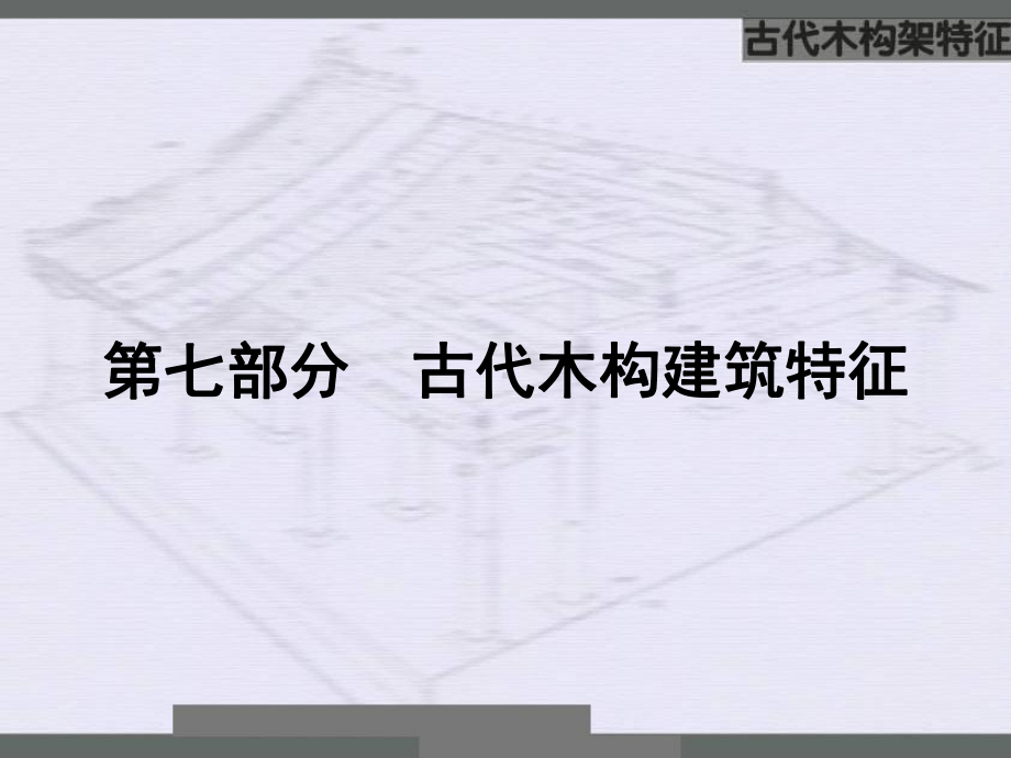 中国建筑史11-木构架做法课件.ppt_第1页