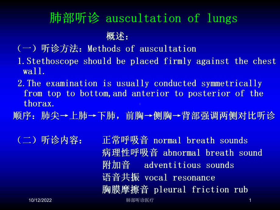 肺部听诊医疗培训课件.ppt_第1页