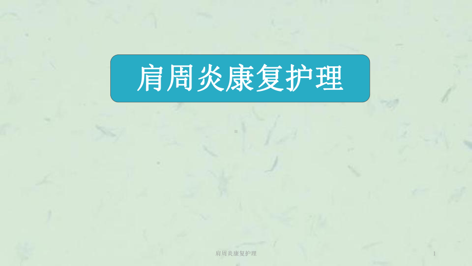 肩周炎康复护理课件.ppt_第1页