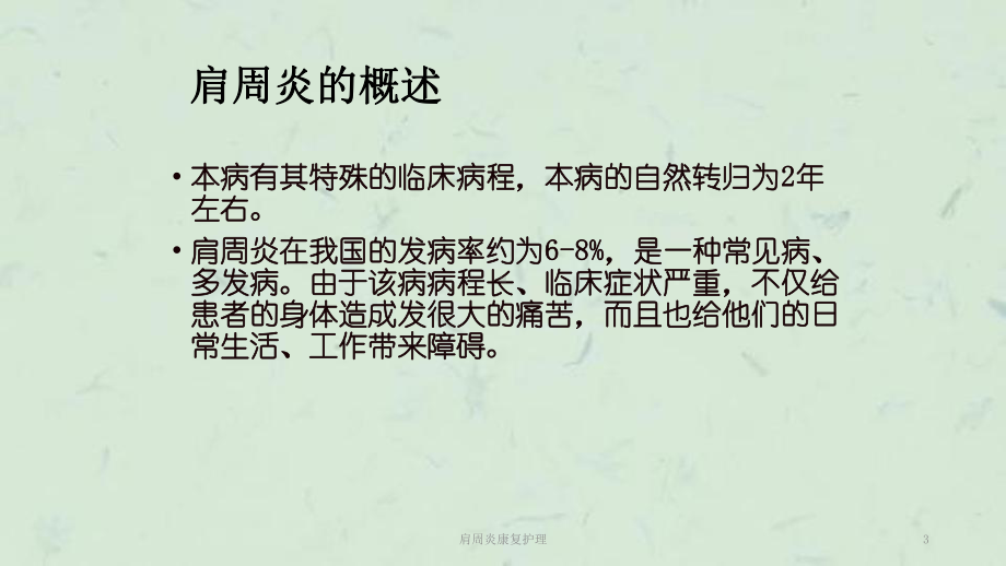 肩周炎康复护理课件.ppt_第3页