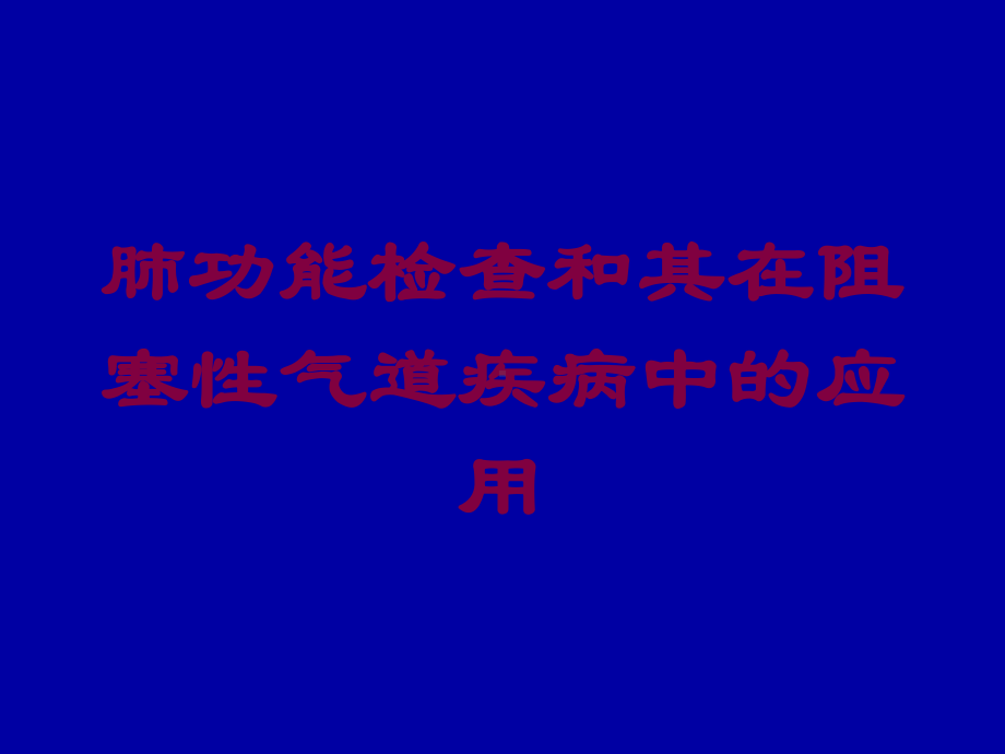 肺功能检查和其在阻塞性气道疾病中的应用培训课件.ppt_第1页