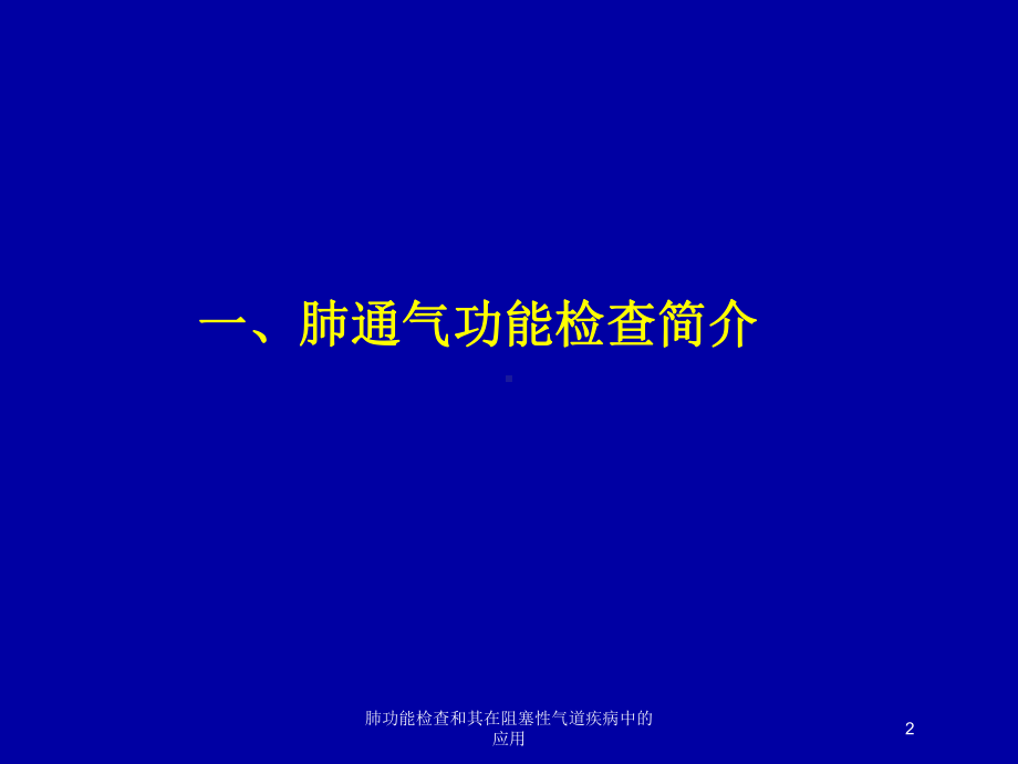 肺功能检查和其在阻塞性气道疾病中的应用培训课件.ppt_第2页