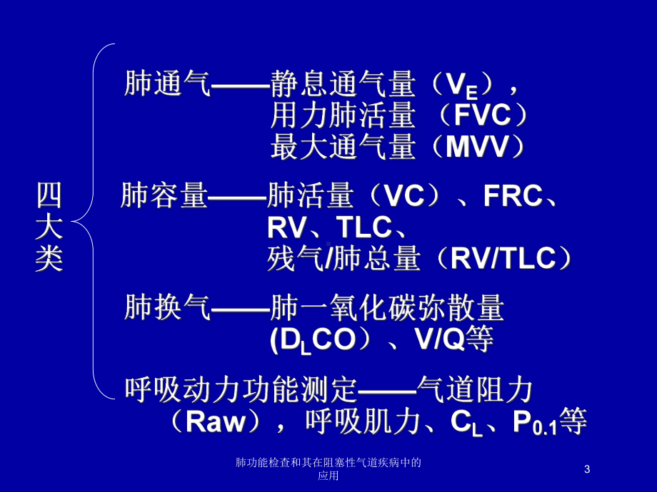 肺功能检查和其在阻塞性气道疾病中的应用培训课件.ppt_第3页