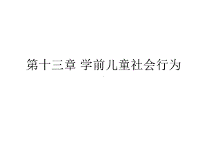 (学前心理)第十三章学前儿童课件.ppt