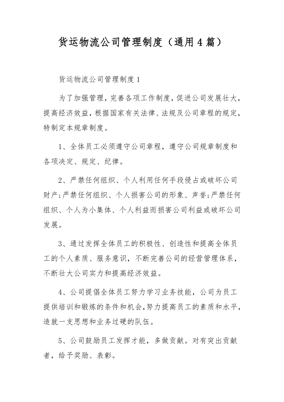 货运物流公司管理制度（通用4篇）.docx_第1页