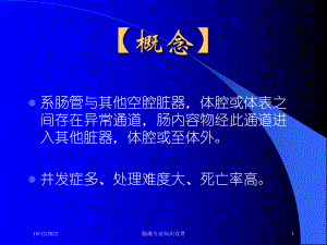 肠瘘专业知识宣贯培训课件.ppt