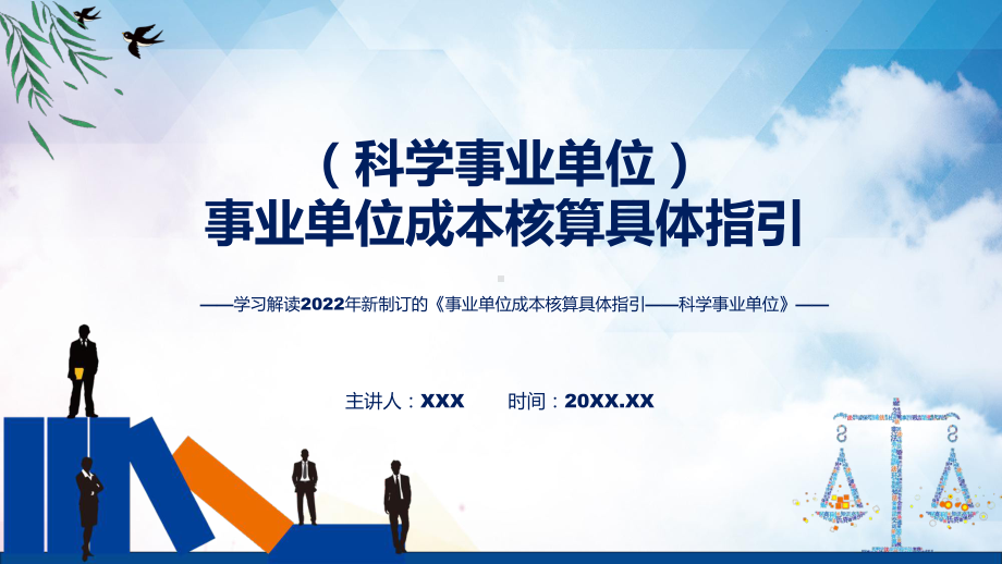 事业单位成本核算具体指引-科学事业单位蓝色2022年新修订《事业单位成本核算具体指引-科学事业单位》课件.pptx_第1页