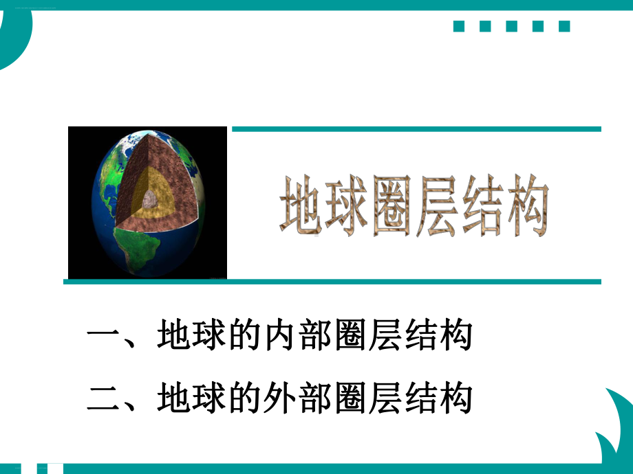 人教版高中地理必修一第一章第四节-地球的圈层结构-课件(共25张).ppt_第1页