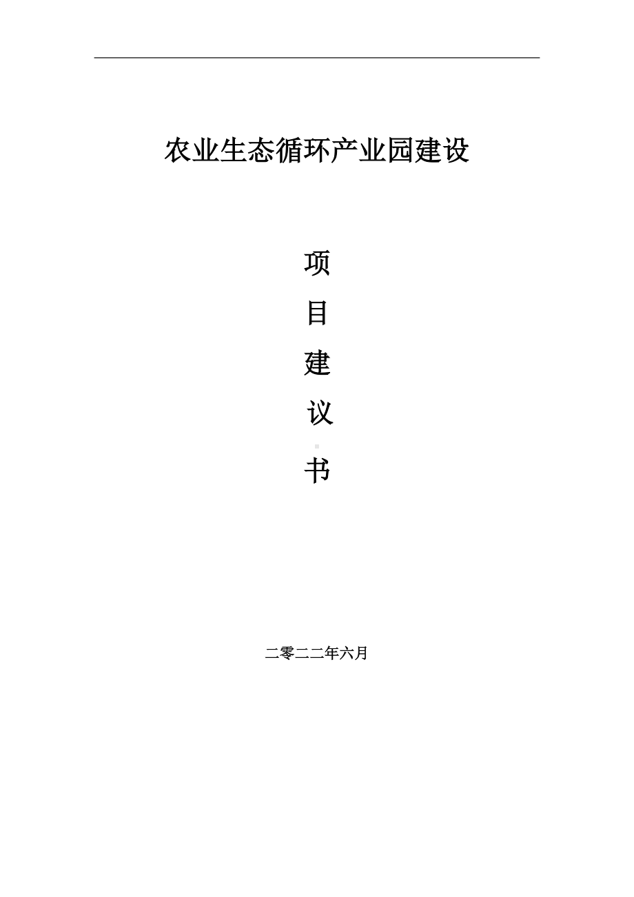 农业生态循环产业园项目建议书（写作模板）.doc_第1页