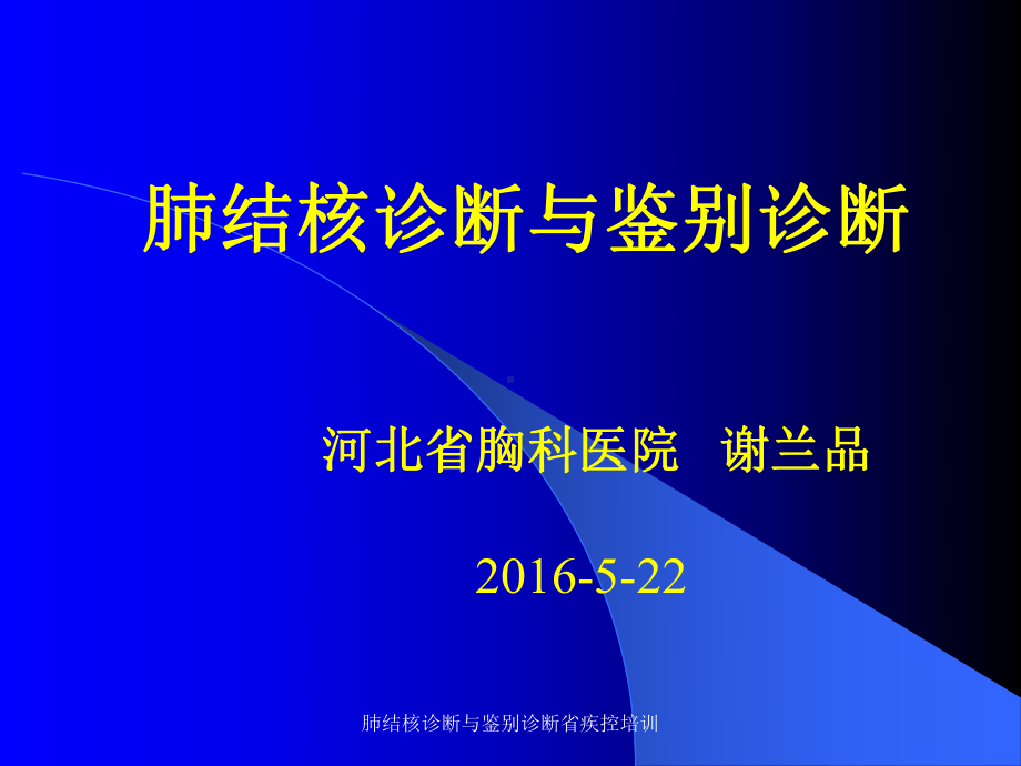 肺结核诊断与鉴别诊断省疾控培训课件.ppt_第1页