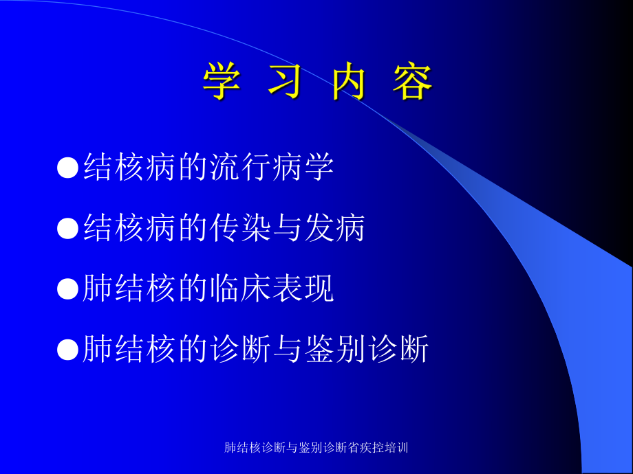 肺结核诊断与鉴别诊断省疾控培训课件.ppt_第3页