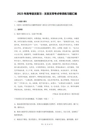 2023年高考语文复习：文言文常考点专项练习题汇编（含答案解析）.docx